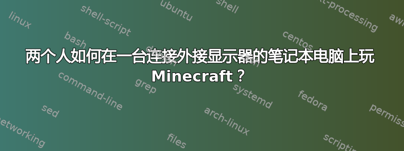 两个人如何在一台连接外接显示器的笔记本电脑上玩 Minecraft？