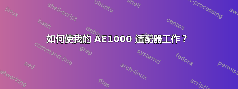 如何使我的 AE1000 适配器工作？