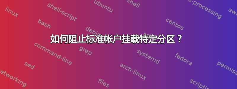 如何阻止标准帐户挂载特定分区？