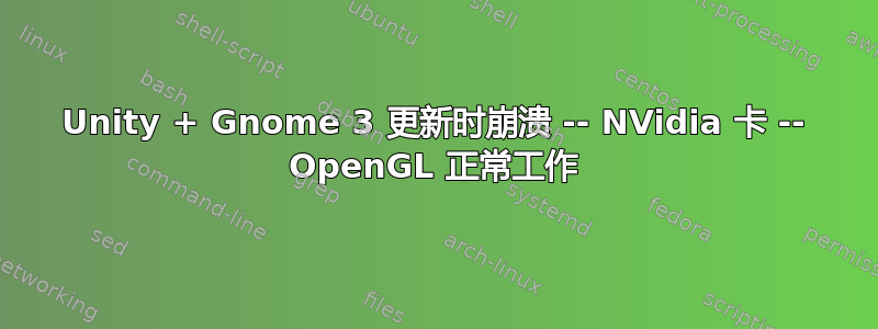 Unity + Gnome 3 更新时崩溃 -- NVidia 卡 -- OpenGL 正常工作