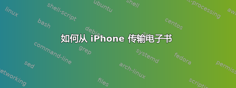 如何从 iPhone 传输电子书