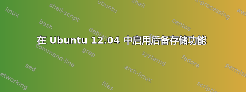 在 Ubuntu 12.04 中启用后备存储功能