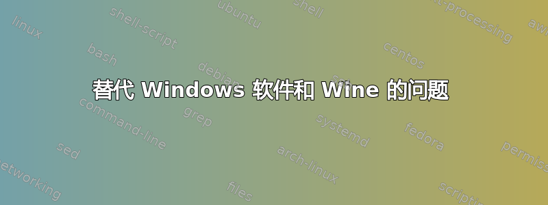 替代 Windows 软件和 Wine 的问题