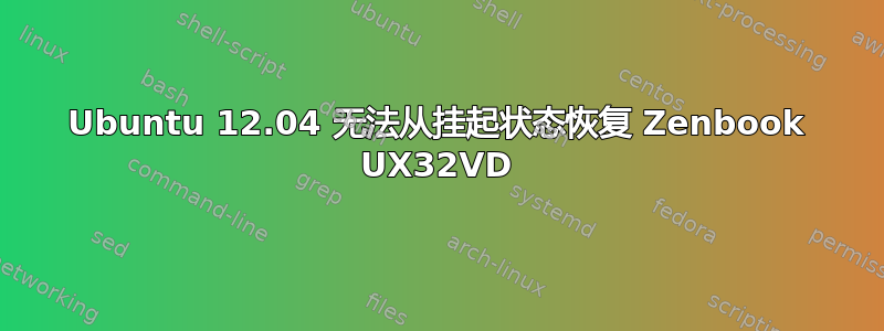 Ubuntu 12.04 无法从挂起状态恢复 Zenbook UX32VD