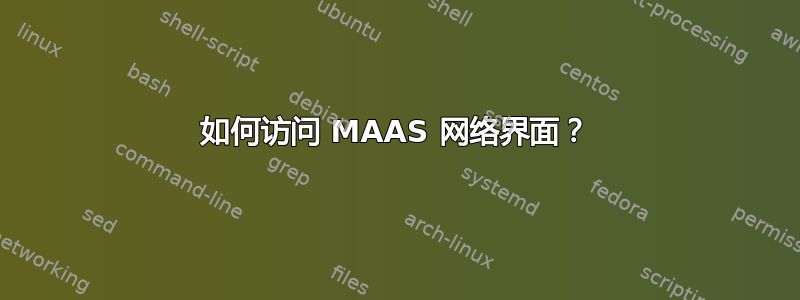 如何访问 MAAS 网络界面？