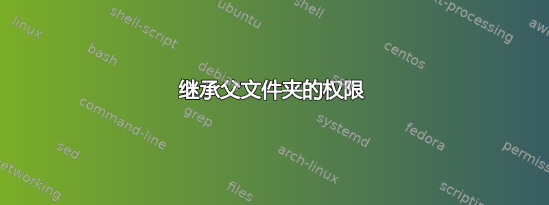 继承父文件夹的权限