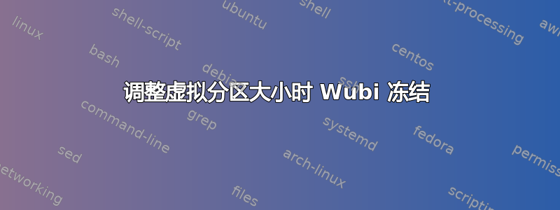 调整虚拟分区大小时 Wubi 冻结