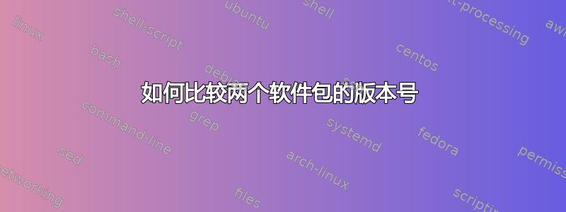 如何比较两个软件包的版本号