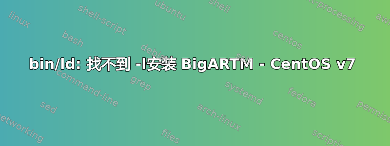 bin/ld: 找不到 -l安装 BigARTM - CentOS v7