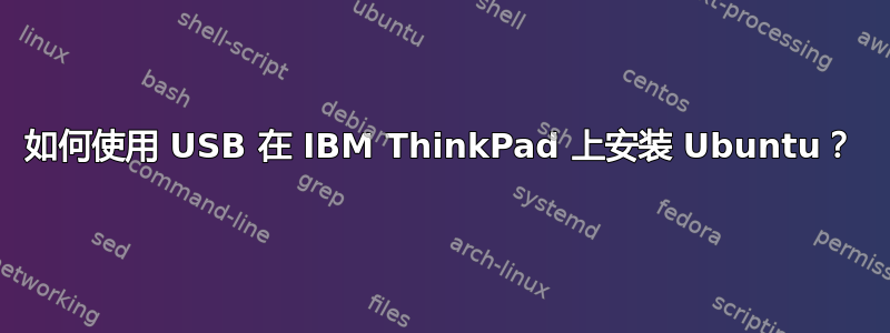 如何使用 USB 在 IBM ThinkPad 上安装 Ubuntu？