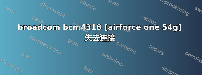 broadcom bcm4318 [airforce one 54g] 失去连接