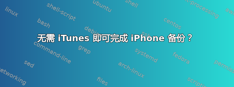 无需 iTunes 即可完成 iPhone 备份？