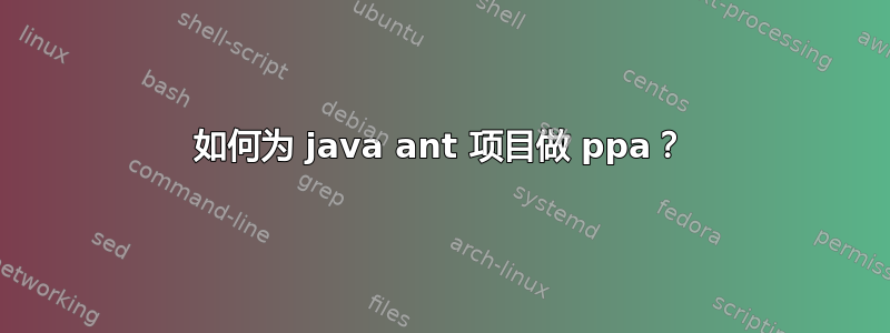 如何为 java ant 项目做 ppa？