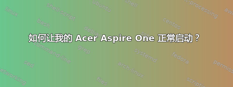 如何让我的 Acer Aspire One 正常启动？