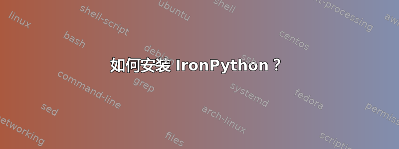 如何安装 IronPython？