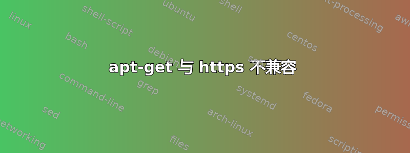 apt-get 与 https 不兼容