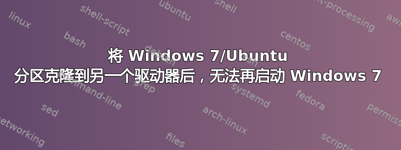 将 Windows 7/Ubuntu 分区克隆到另一个驱动器后，无法再启动 Windows 7