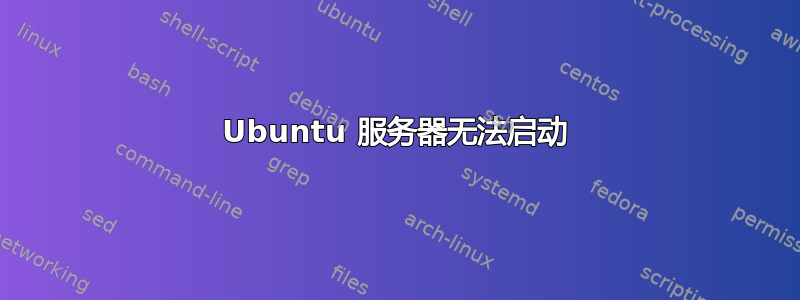 Ubuntu 服务器无法启动