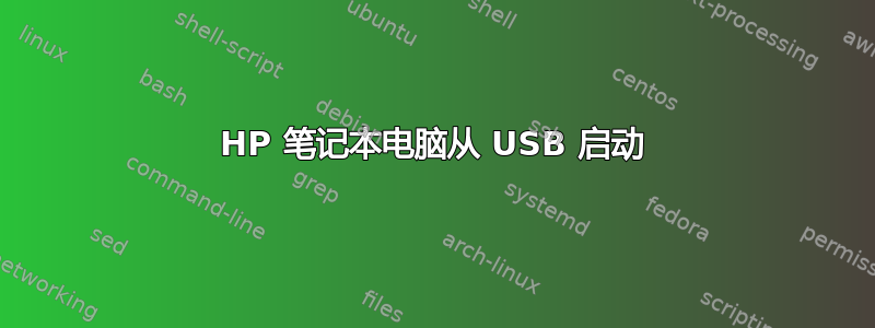 HP 笔记本电脑从 USB 启动