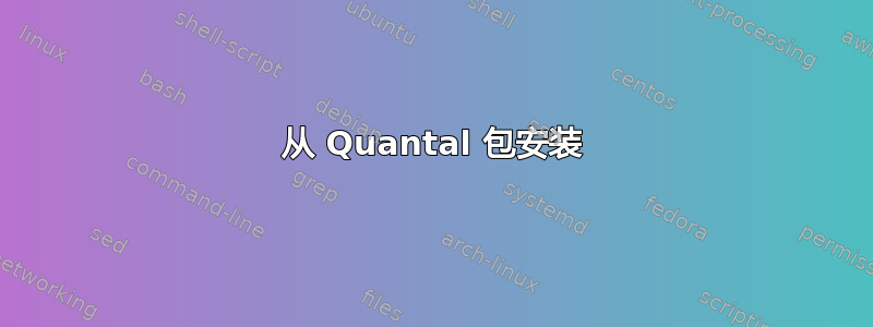 从 Quantal 包安装