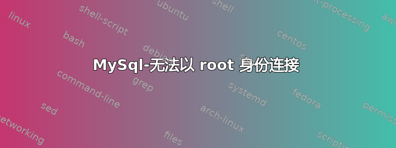 MySql-无法以 root 身份连接