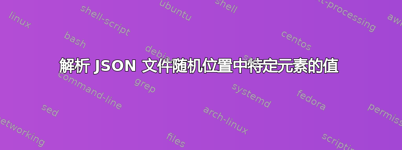 解析 JSON 文件随机位置中特定元素的值