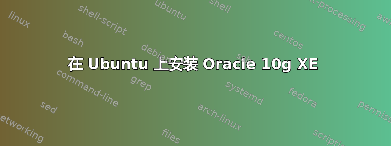 在 Ubuntu 上安装 Oracle 10g XE