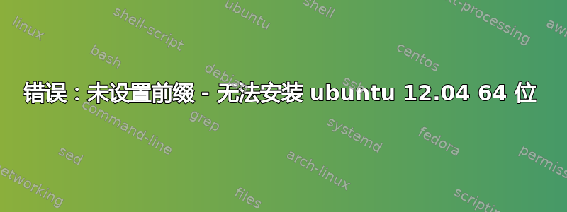 错误：未设置前缀 - 无法安装 ubuntu 12.04 64 位