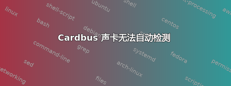 Cardbus 声卡无法自动检测