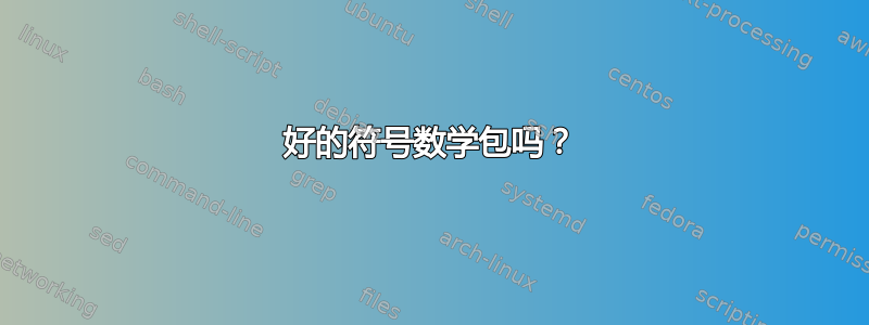 好的符号数学包吗？