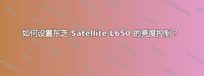 如何设置东芝 Satellite L650 的亮度控制？