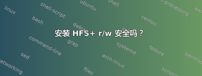 安装 HFS+ r/w 安全吗？