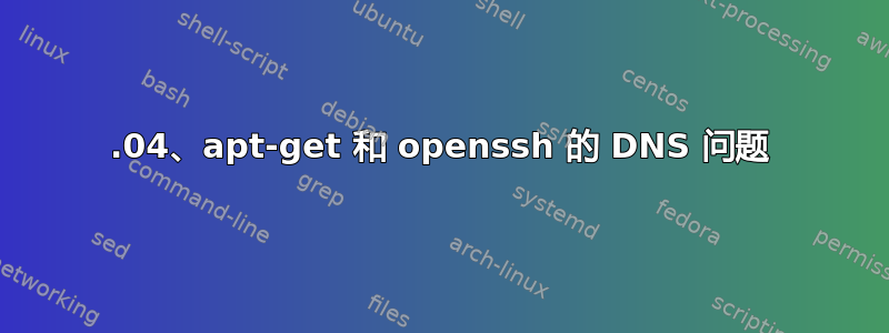 12.04、apt-get 和 openssh 的 DNS 问题