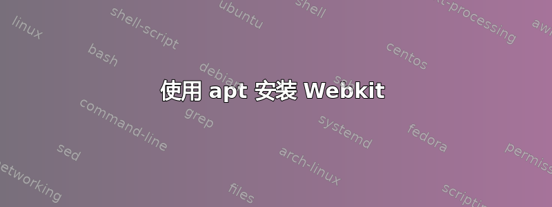 使用 apt 安装 Webkit