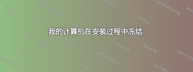 我的计算机在安装过程中冻结