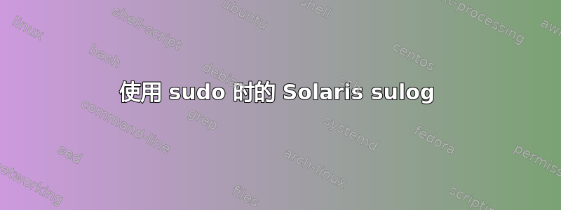 使用 sudo 时的 Solaris sulog