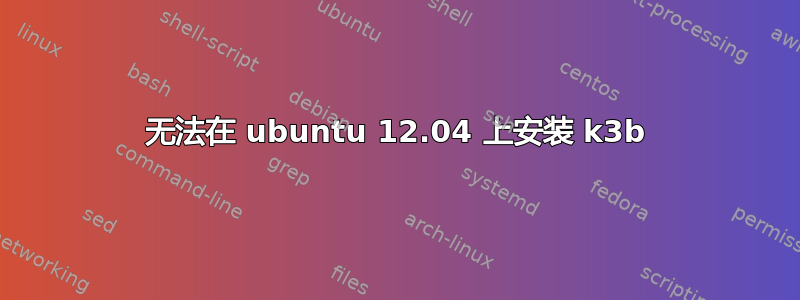 无法在 ubuntu 12.04 上安装 k3b