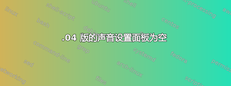 12.04 版的声音设置面板为空