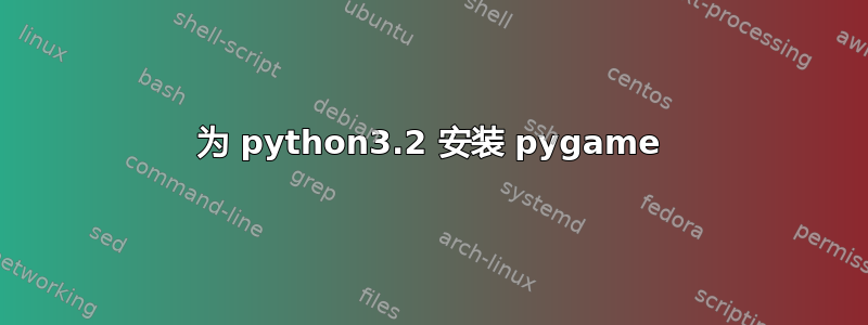 为 python3.2 安装 pygame