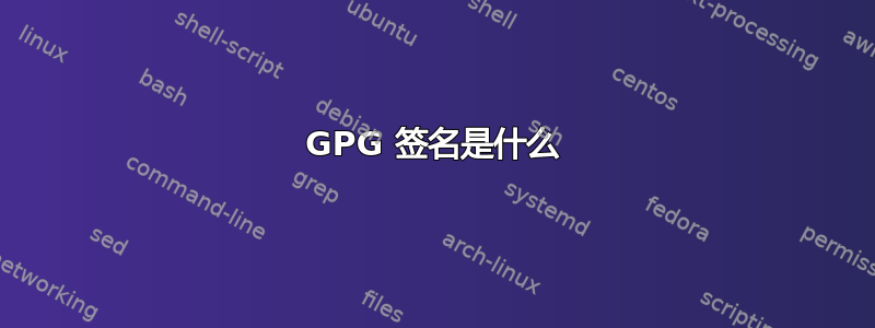 GPG 签名是什么