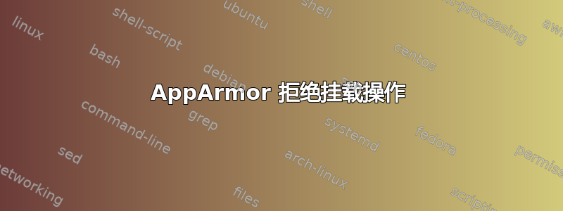 AppArmor 拒绝挂载操作