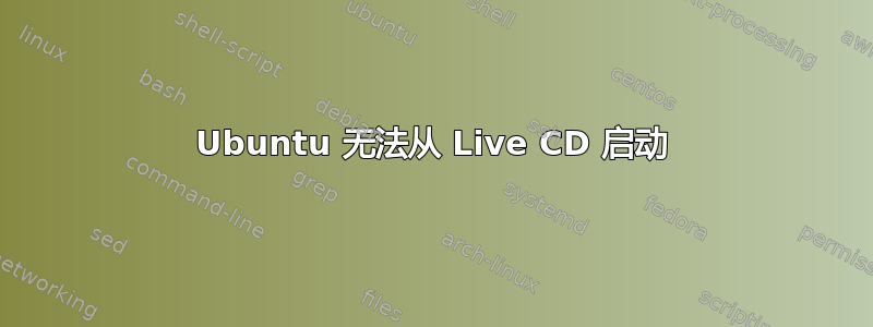 Ubuntu 无法从 Live CD 启动