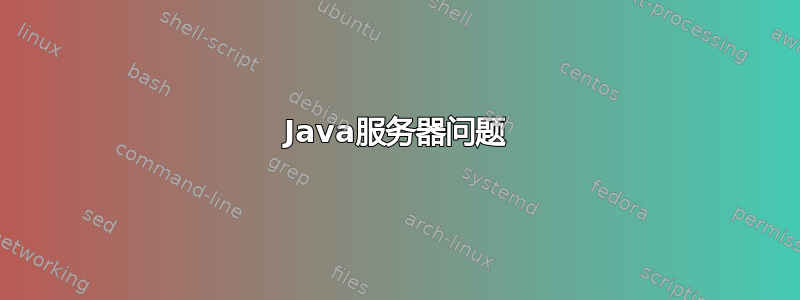 Java服务器问题