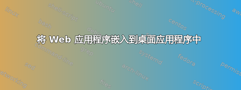 将 Web 应用程序嵌入到桌面应用程序中