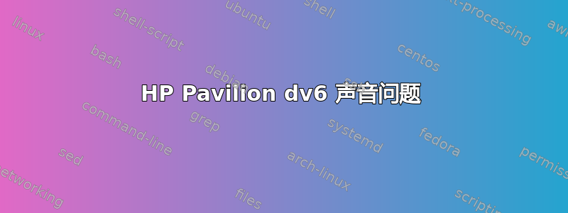 HP Pavilion dv6 声音问题