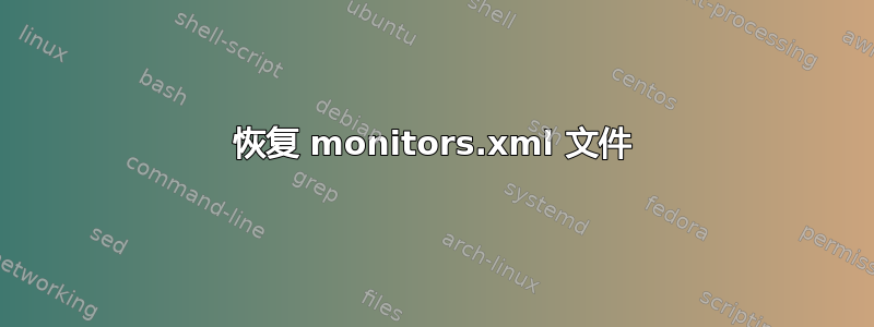 恢复 monitors.xml 文件