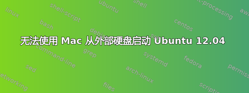 无法使用 Mac 从外部硬盘启动 Ubuntu 12.04