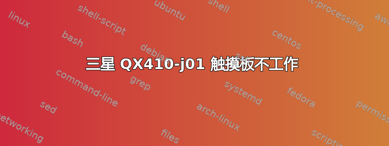 三星 QX410-j01 触摸板不工作