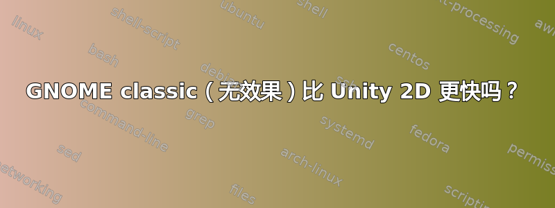 GNOME classic（无效果）比 Unity 2D 更快吗？