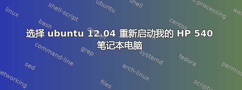 选择 ubuntu 12.04 重新启动我的 HP 540 笔记本电脑